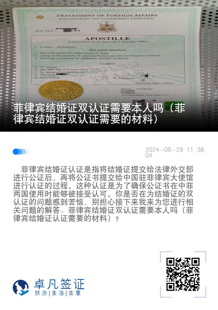 菲律宾结婚证双认证需要本人吗（菲律宾结婚证双认证需要的材料）