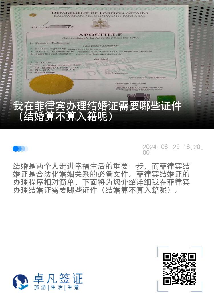 我在菲律宾办理结婚证需要哪些证件（结婚算不算入籍呢）