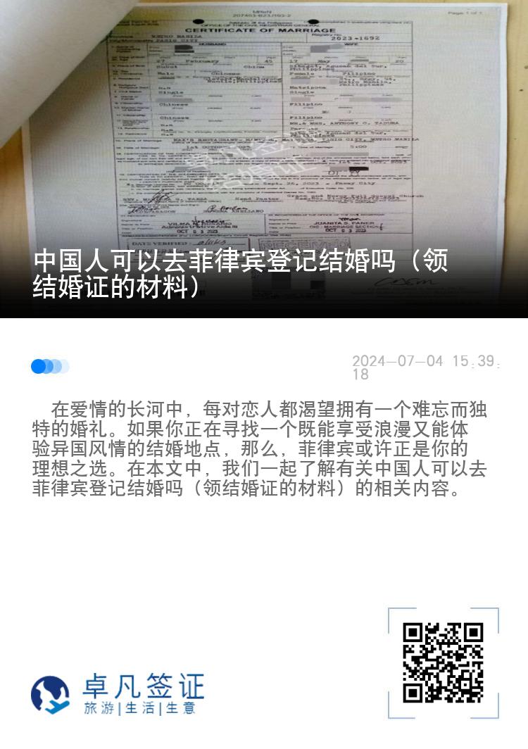 中国人可以去菲律宾登记结婚吗（领结婚证的材料）