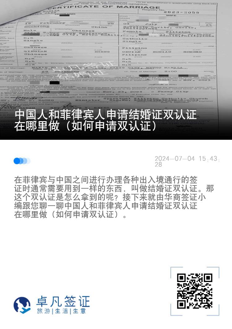 中国人和菲律宾人申请结婚证双认证在哪里做（如何申请双认证）