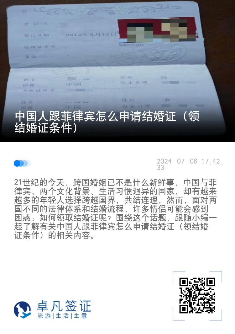 中国人跟菲律宾怎么申请结婚证（领结婚证条件）
