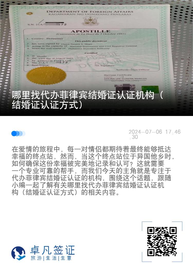 哪里找代办菲律宾结婚证认证机构（结婚证认证方式）