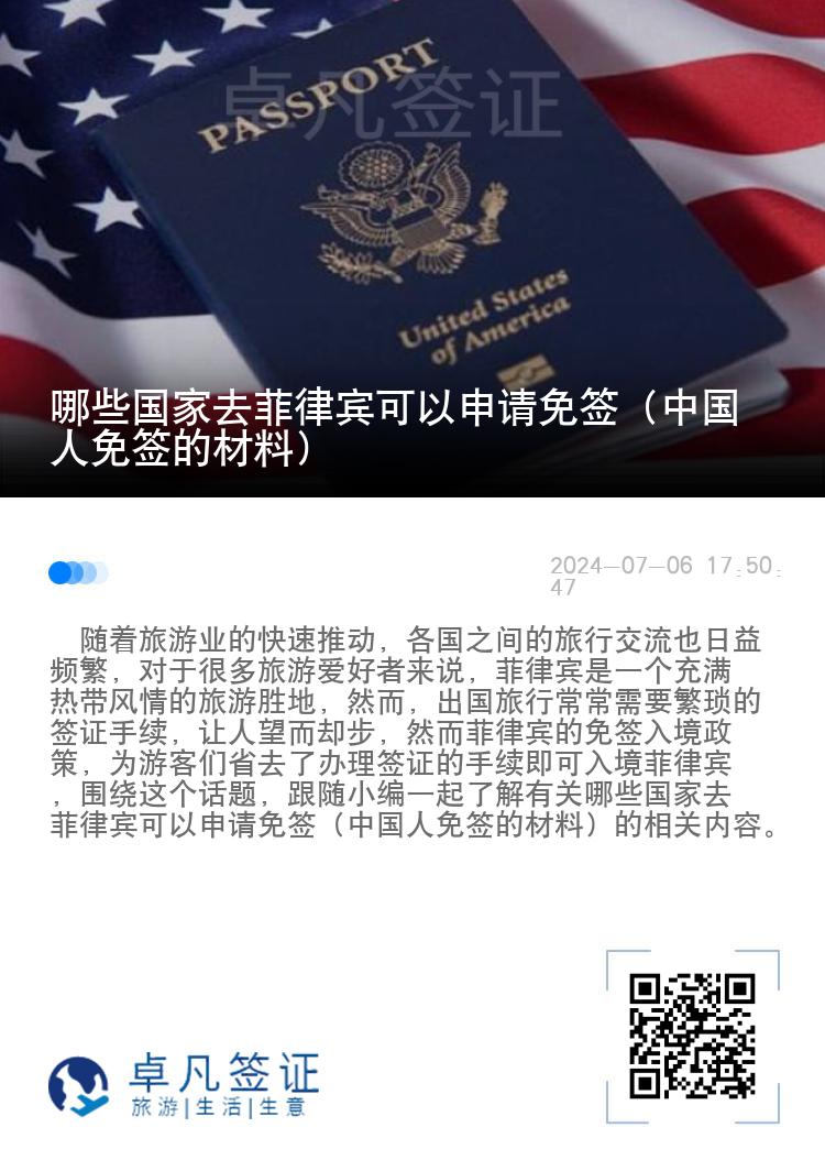 哪些国家去菲律宾可以申请免签（中国人免签的材料）