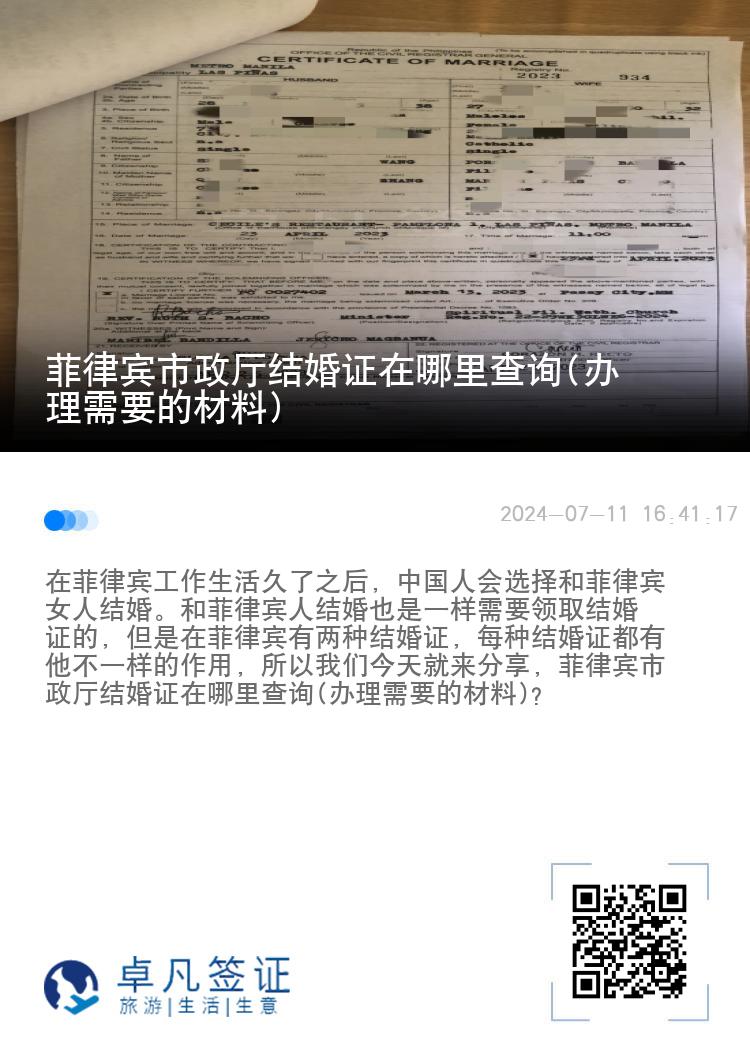 菲律宾市政厅结婚证在哪里查询(办理需要的材料)
