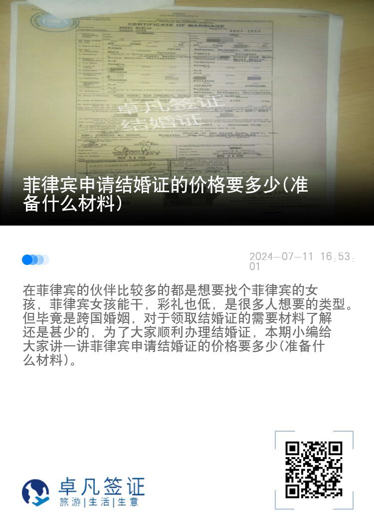 菲律宾申请结婚证的价格要多少(准备什么材料)