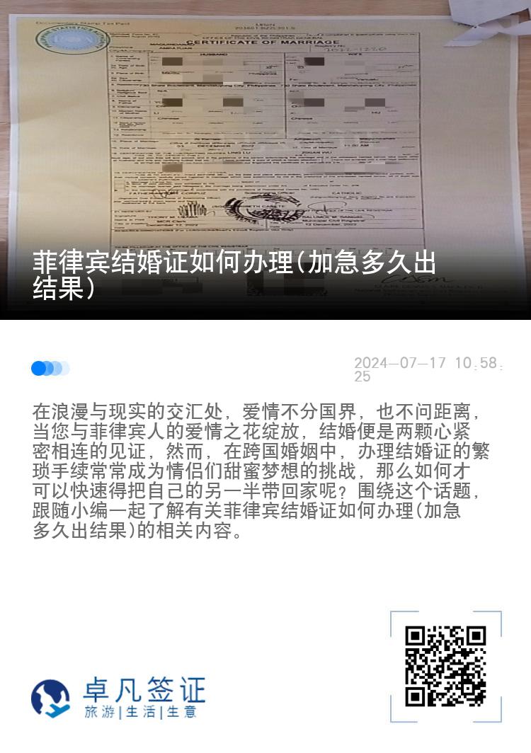 菲律宾结婚证如何办理(加急多久出结果)