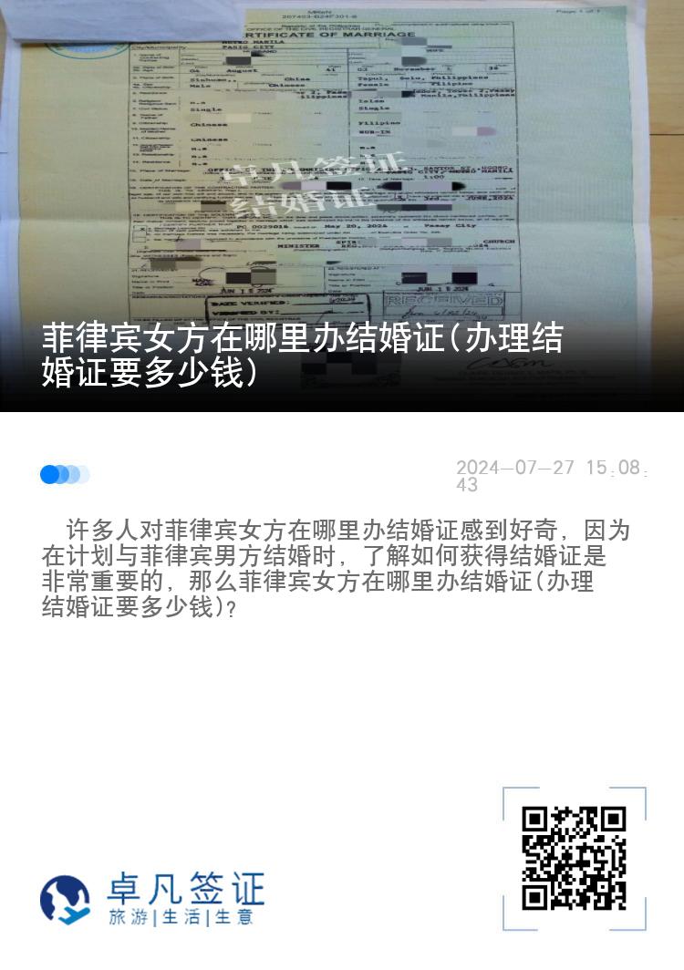 菲律宾女方在哪里办结婚证(办理结婚证要多少钱)