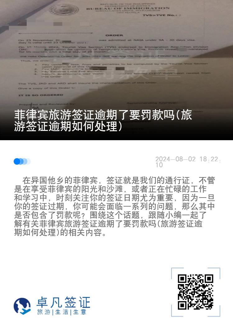 菲律宾旅游签证逾期了要罚款吗(旅游签证逾期如何处理)