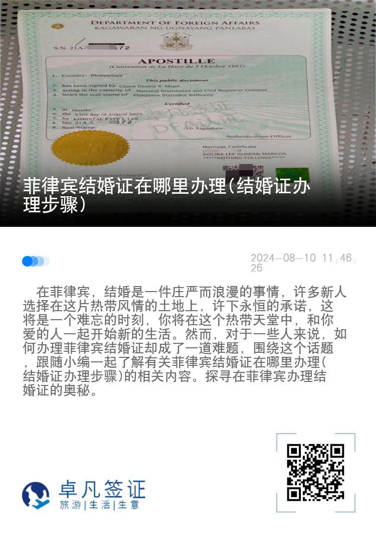 菲律宾结婚证在哪里办理(结婚证办理步骤)