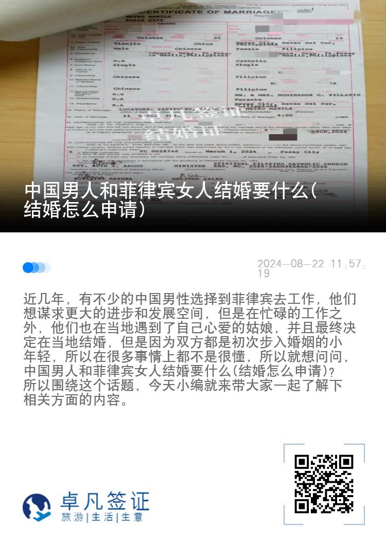 中国男人和菲律宾女人结婚要什么(结婚怎么申请)