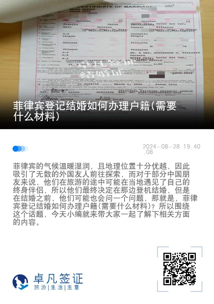 菲律宾登记结婚如何办理户籍(需要什么材料)