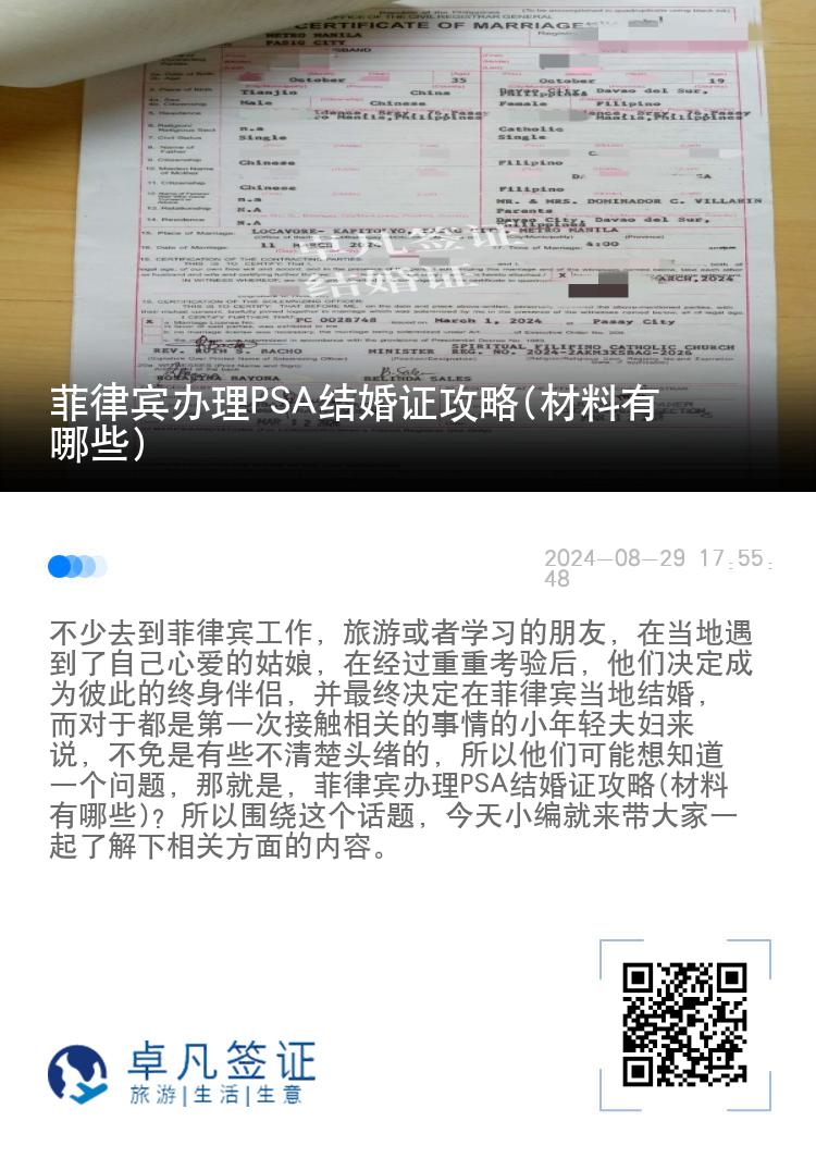 菲律宾办理PSA结婚证攻略(材料有哪些)