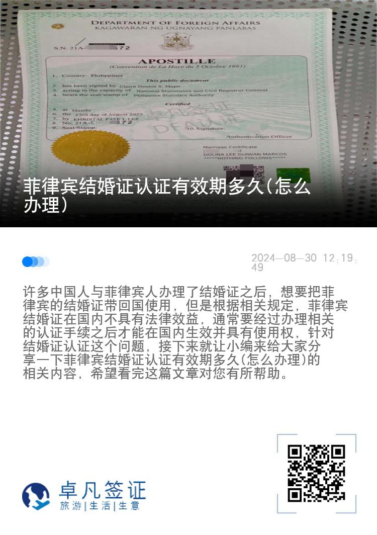 菲律宾结婚证认证有效期多久(怎么办理)