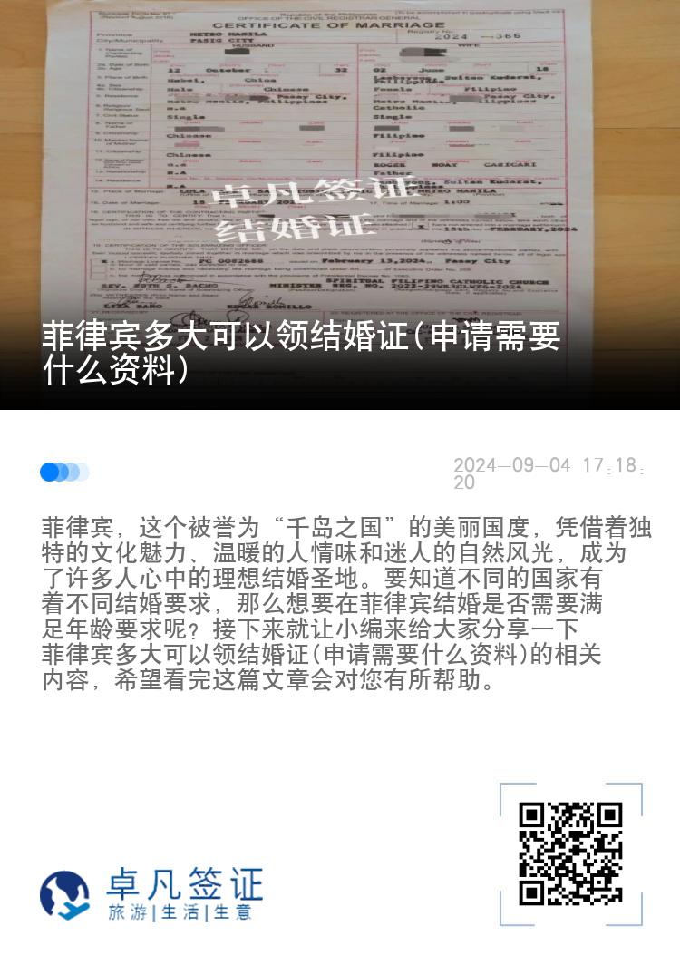 菲律宾多大可以领结婚证(申请需要什么资料)