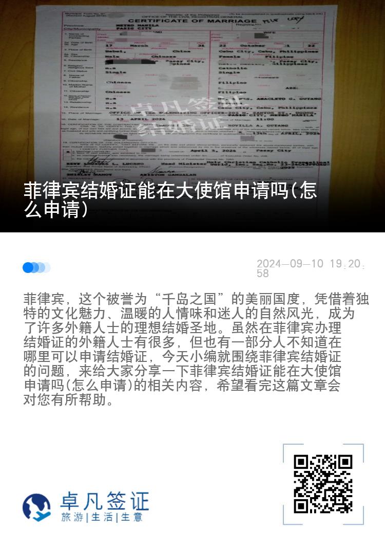 菲律宾结婚证能在大使馆申请吗(怎么申请)