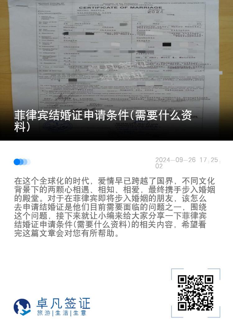 菲律宾结婚证申请条件(需要什么资料)