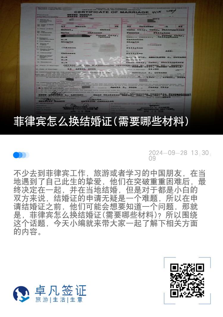 菲律宾怎么换结婚证(需要哪些材料)