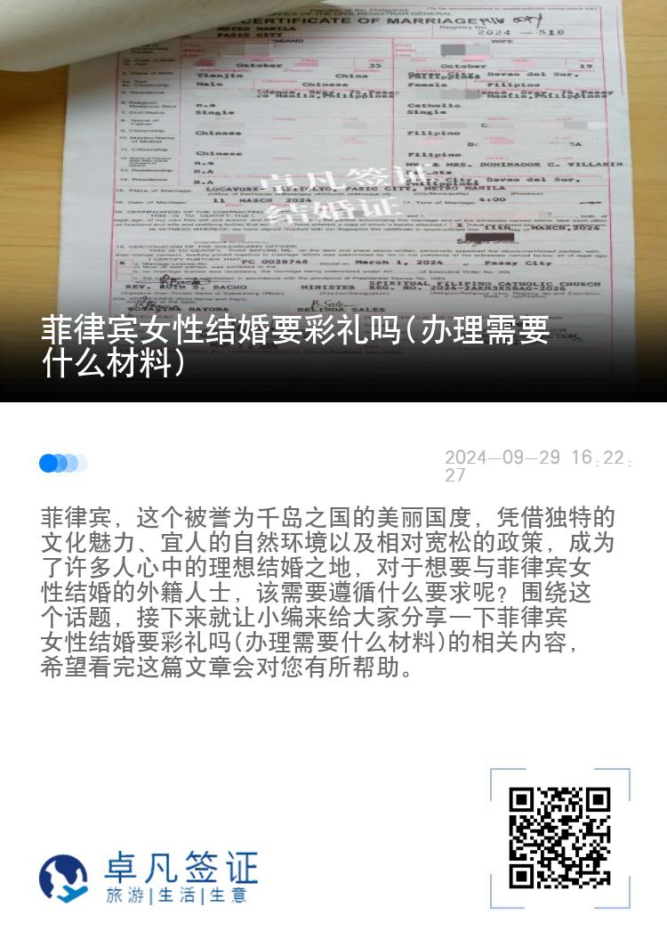 菲律宾女性结婚要彩礼吗(办理需要什么材料)