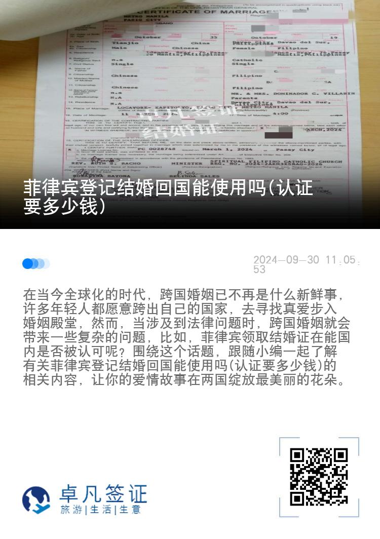 菲律宾登记结婚回国能使用吗(认证要多少钱)