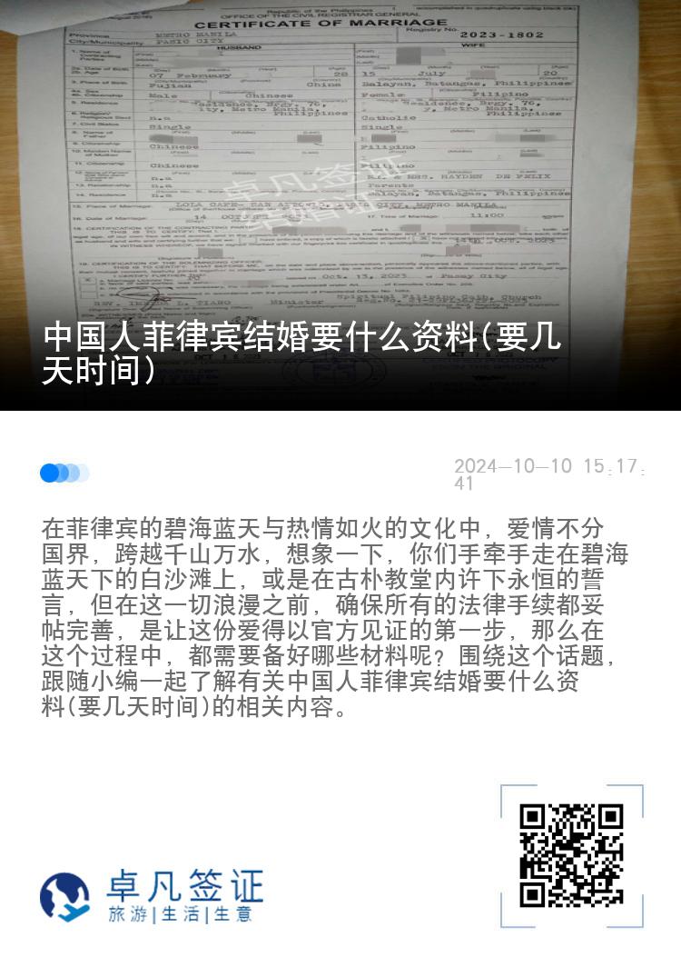 中国人菲律宾结婚要什么资料(要几天时间)