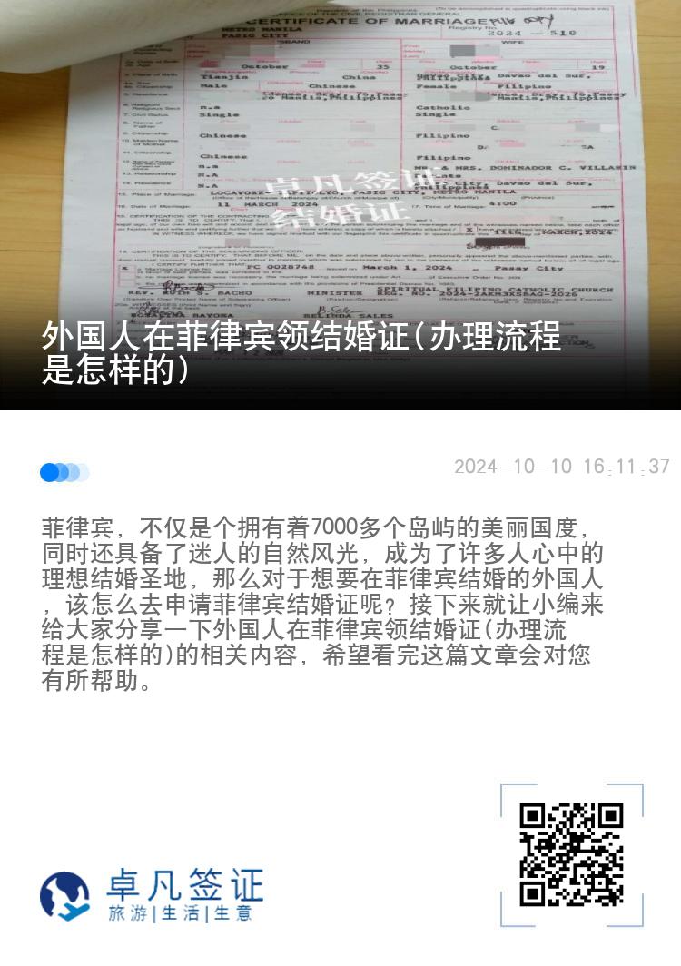 外国人在菲律宾领结婚证(办理流程是怎样的)