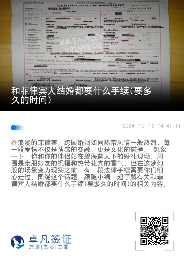 和菲律宾人结婚都要什么手续(要多久的时间)