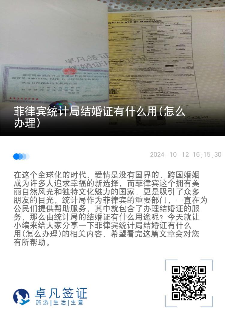 菲律宾统计局结婚证有什么用(怎么办理)