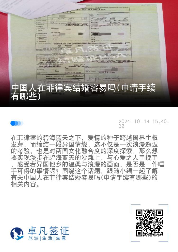 中国人在菲律宾结婚容易吗(申请手续有哪些)