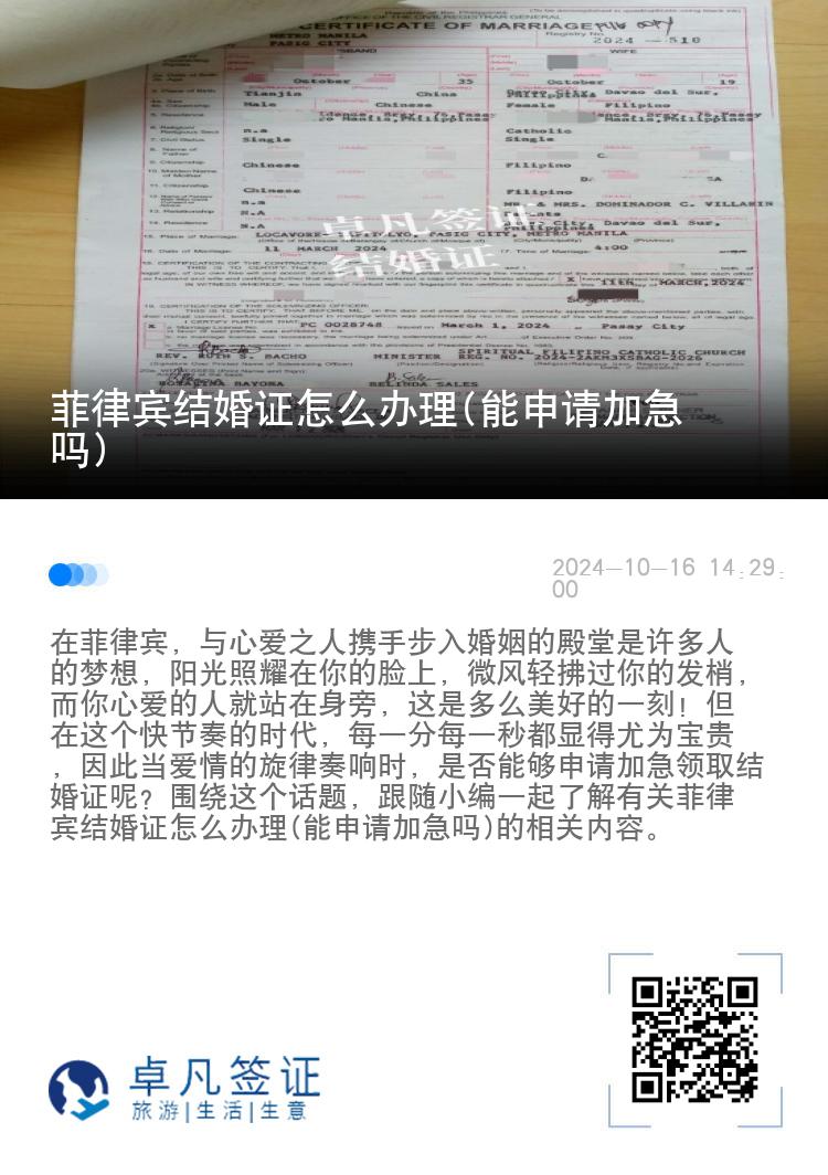 菲律宾结婚证怎么办理(能申请加急吗)