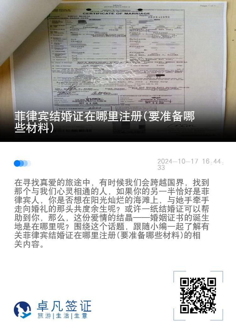 菲律宾结婚证在哪里注册(要准备哪些材料)