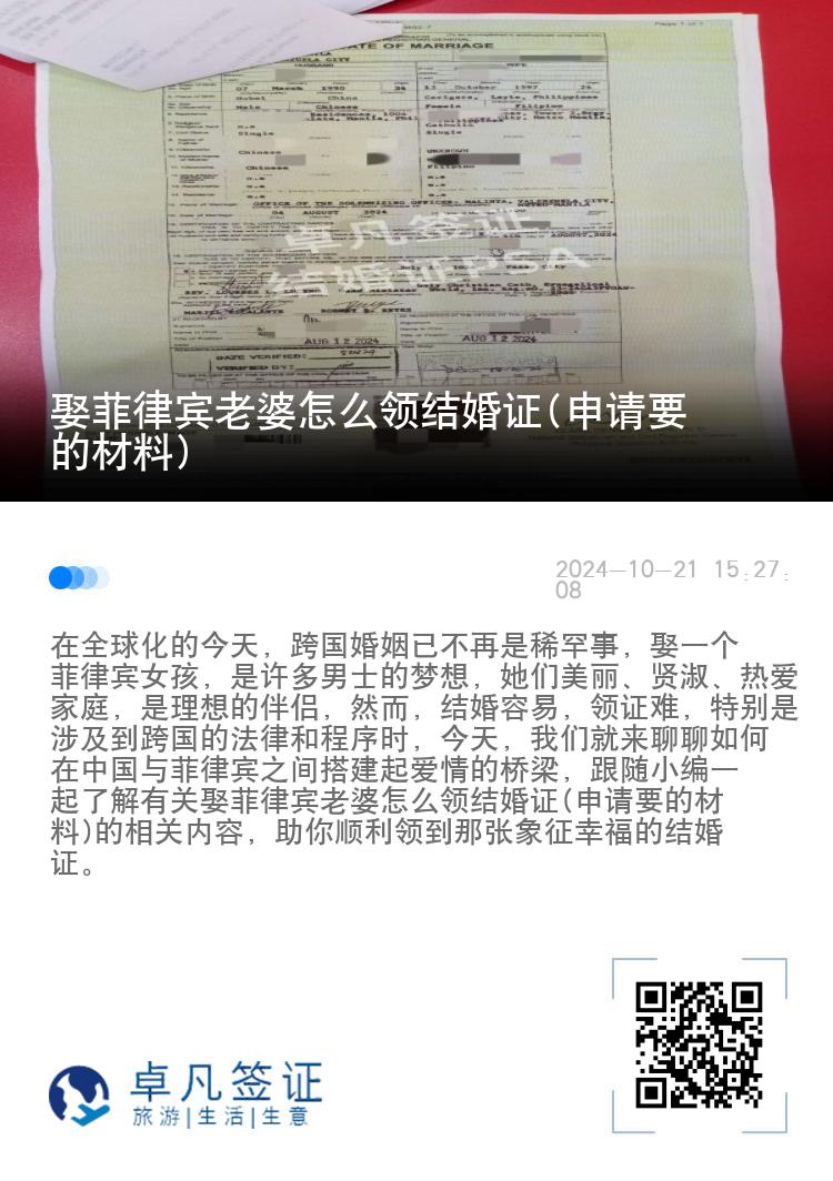 娶菲律宾老婆怎么领结婚证(申请要的材料)