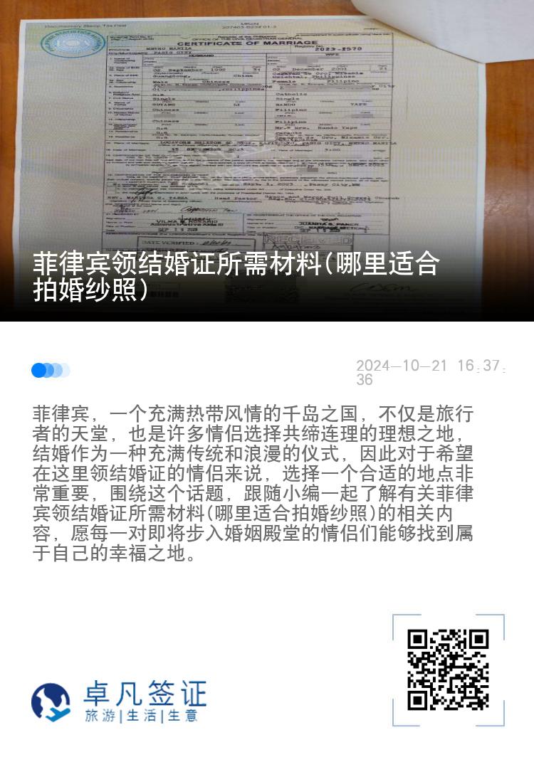 菲律宾领结婚证所需材料(哪里适合拍婚纱照)