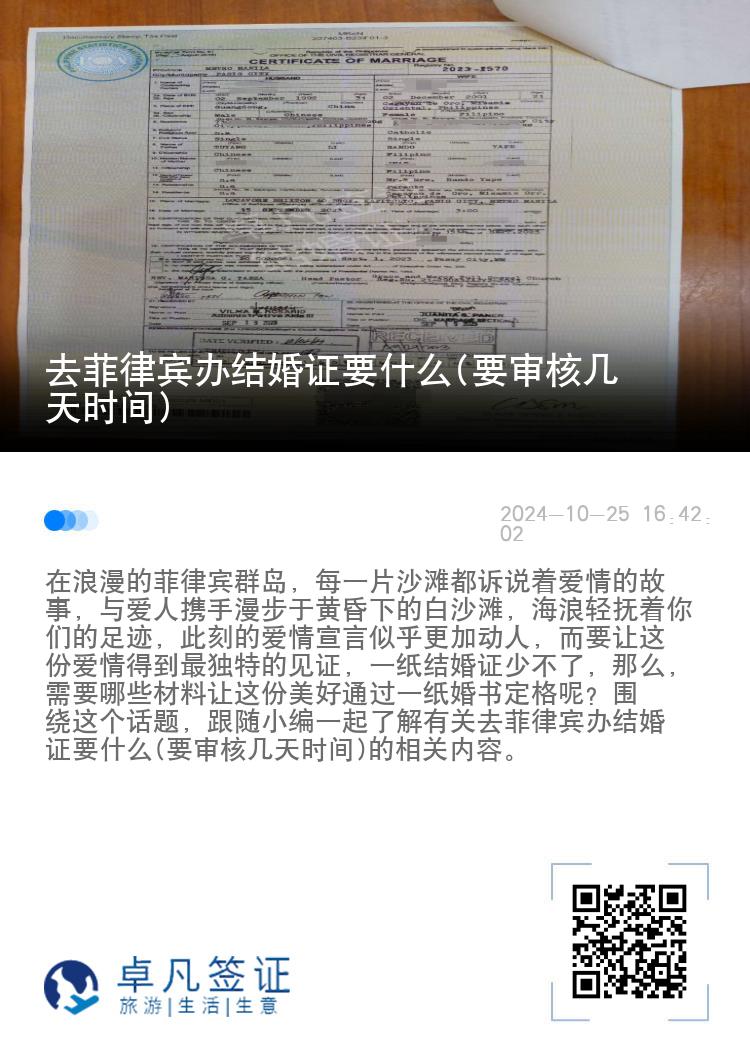 去菲律宾办结婚证要什么(要审核几天时间)