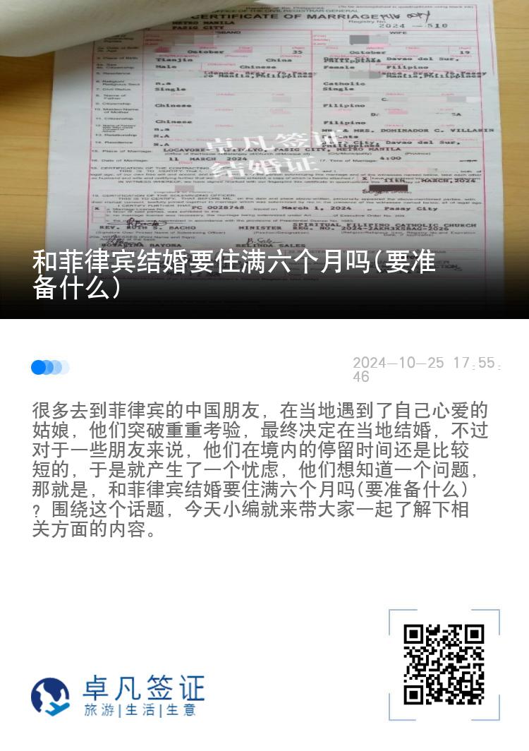 和菲律宾结婚要住满六个月吗(要准备什么)