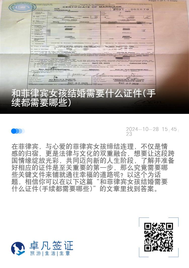 和菲律宾女孩结婚需要什么证件(手续都需要哪些)