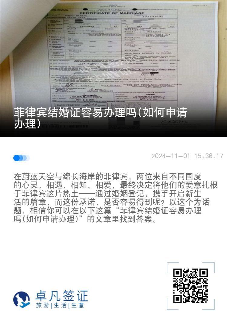菲律宾结婚证容易办理吗(如何申请办理)