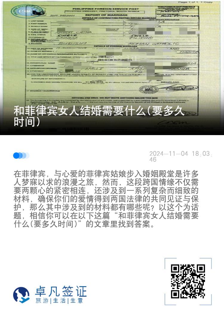 和菲律宾女人结婚需要什么(要多久时间)