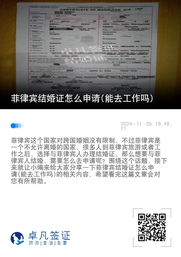 菲律宾结婚证怎么申请(能去工作吗)
