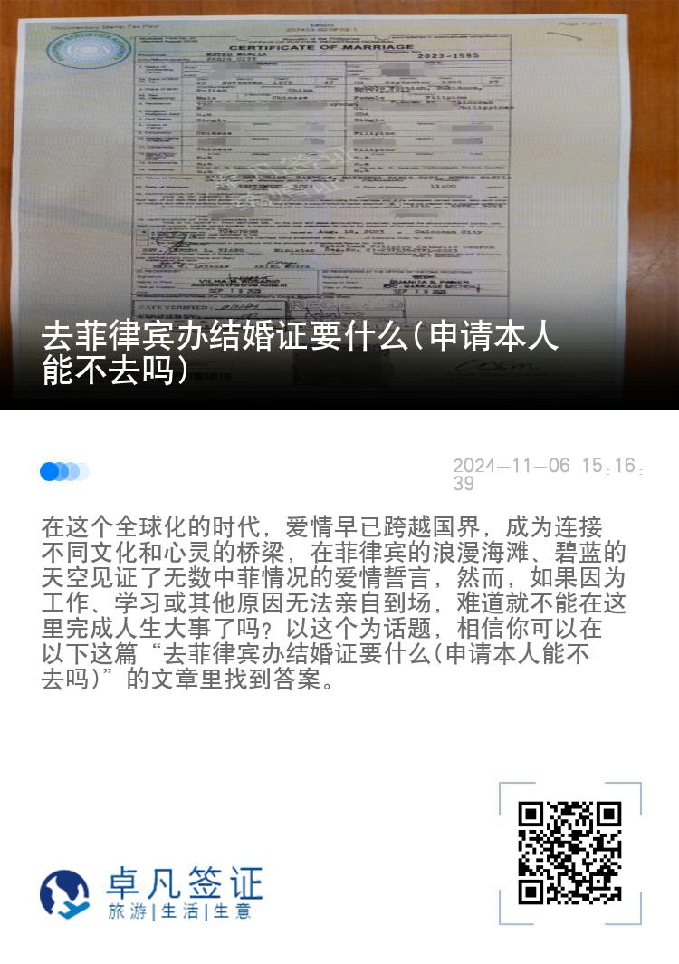 去菲律宾办结婚证要什么(申请本人能不去吗)