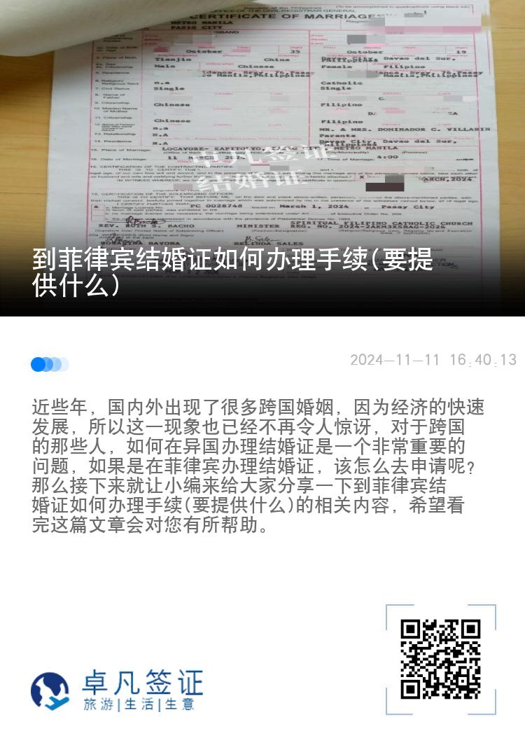 到菲律宾结婚证如何办理手续(要提供什么)