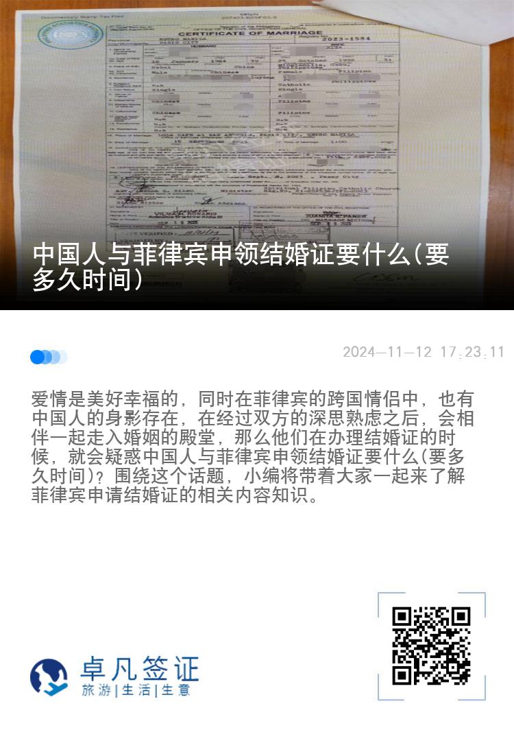 中国人与菲律宾申领结婚证要什么(要多久时间)