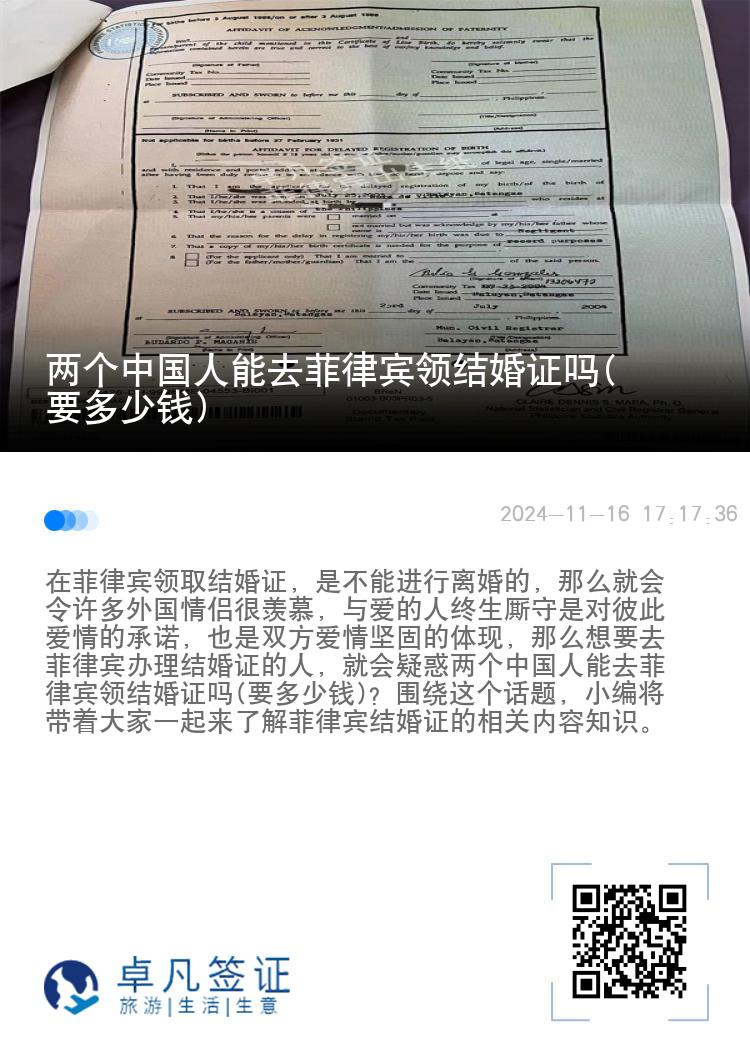 两个中国人能去菲律宾领结婚证吗(要多少钱)