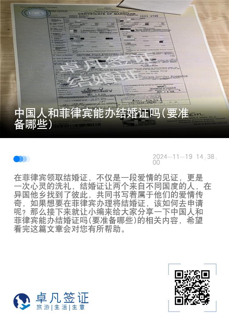 中国人和菲律宾能办结婚证吗(要准备哪些)