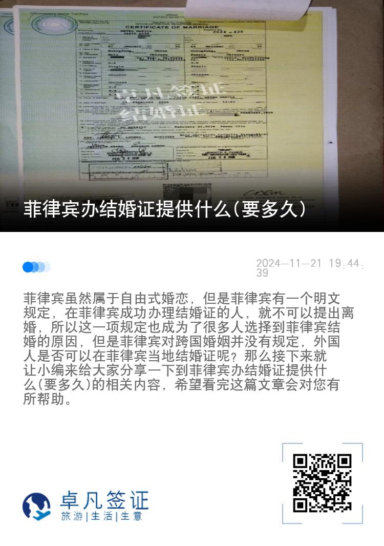 菲律宾办结婚证提供什么(要多久)