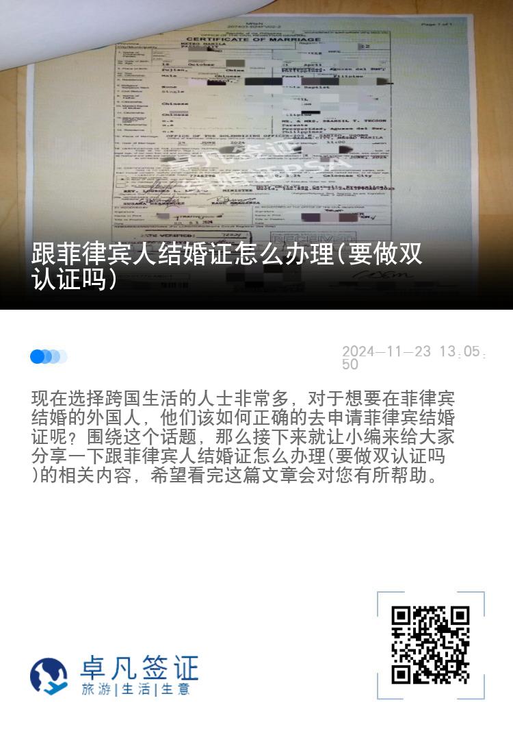 跟菲律宾人结婚证怎么办理(要做双认证吗)