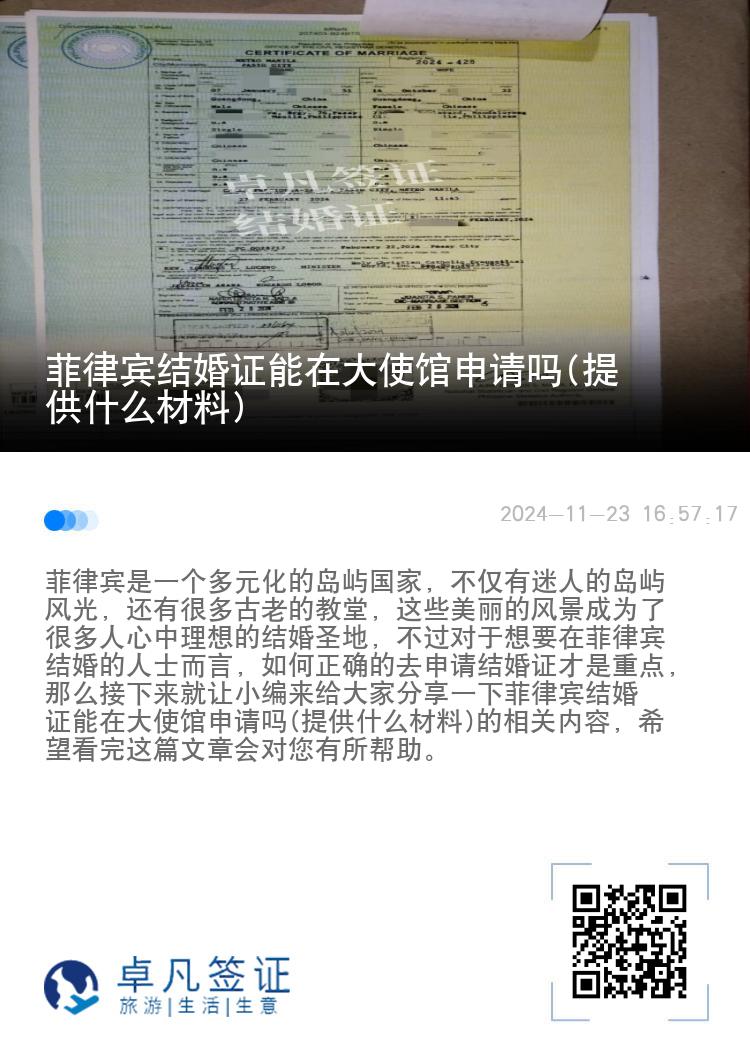 菲律宾结婚证能在大使馆申请吗(提供什么材料)