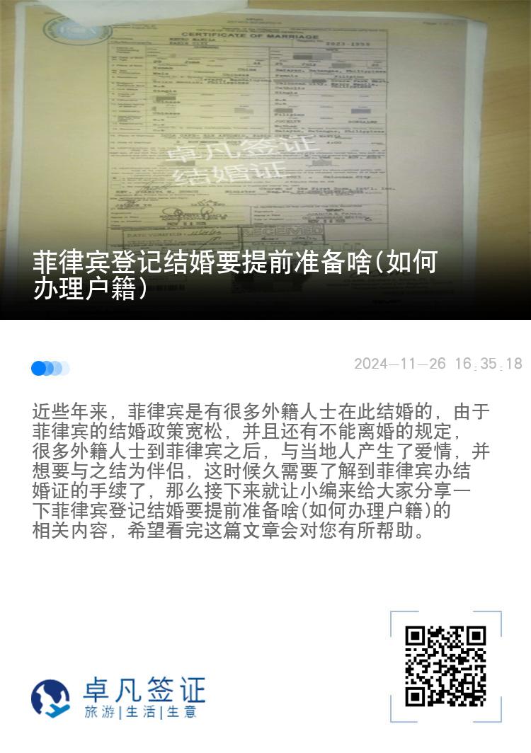 菲律宾登记结婚要提前准备啥(如何办理户籍)