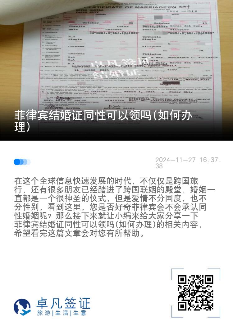 菲律宾结婚证同性可以领吗(如何办理)