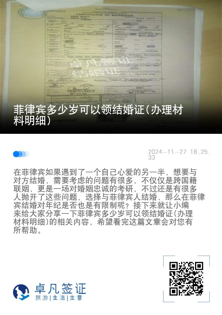 菲律宾多少岁可以领结婚证(办理材料明细)