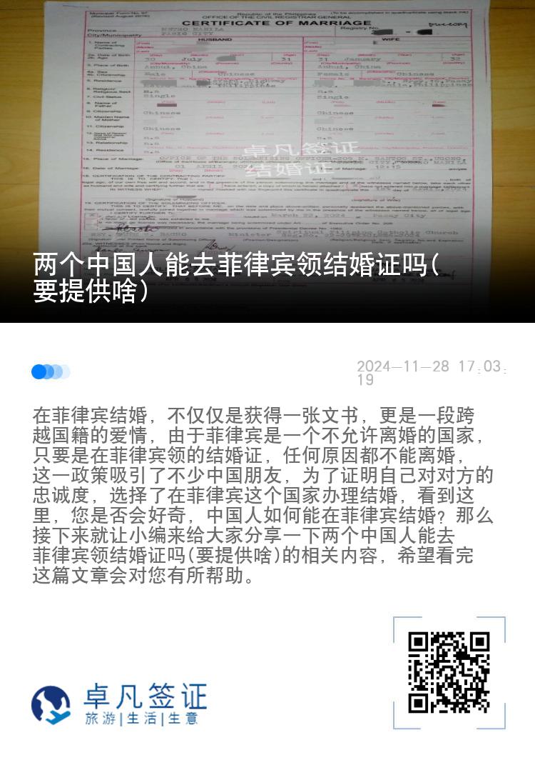 两个中国人能去菲律宾领结婚证吗(要提供啥)